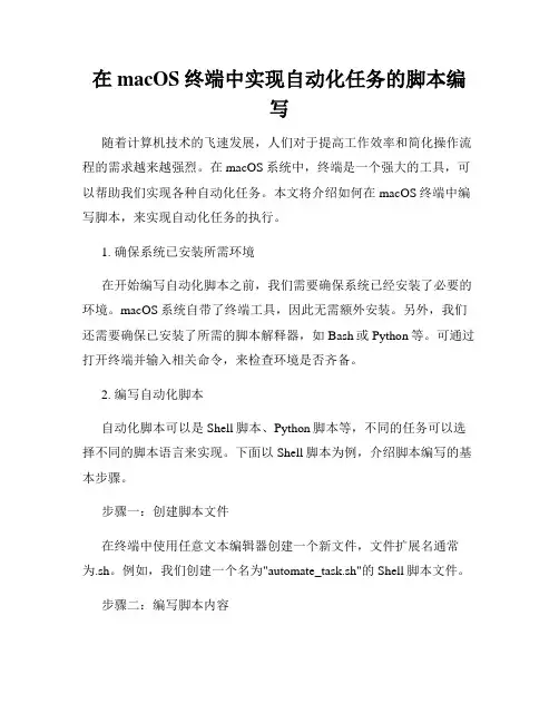在macOS终端中实现自动化任务的脚本编写