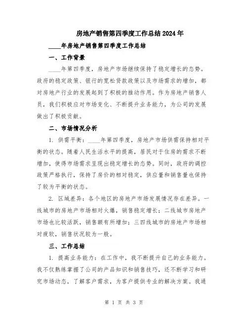 房地产销售第四季度工作总结2024年