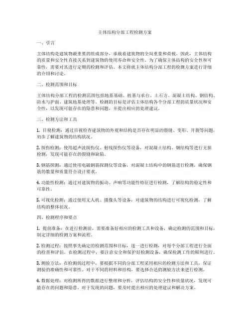 主体结构分部工程检测方案