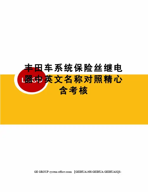 丰田车系统保险丝继电器中英文名称对照精心含考核
