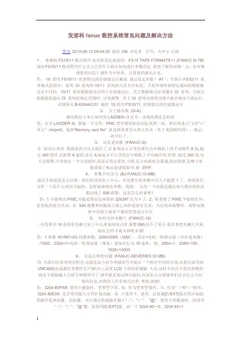 发那科fanuc数控系统常见问题及解决方法