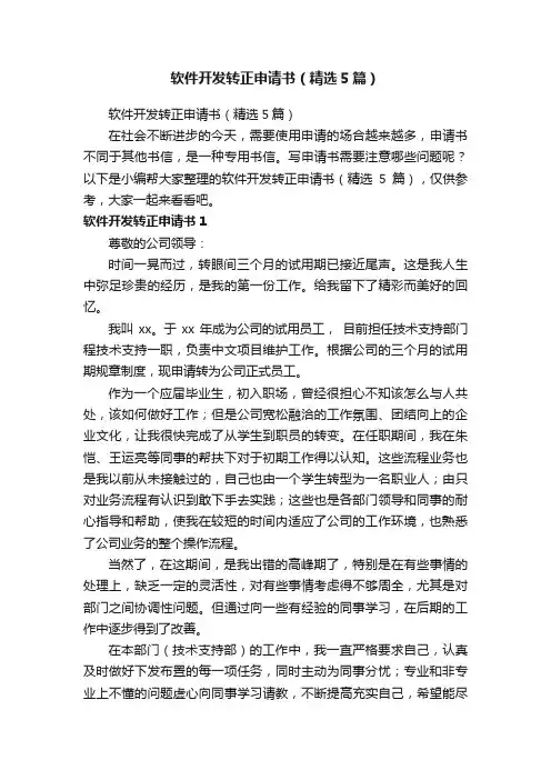 软件开发转正申请书（精选5篇）