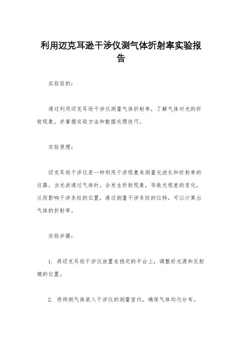 利用迈克耳逊干涉仪测气体折射率实验报告