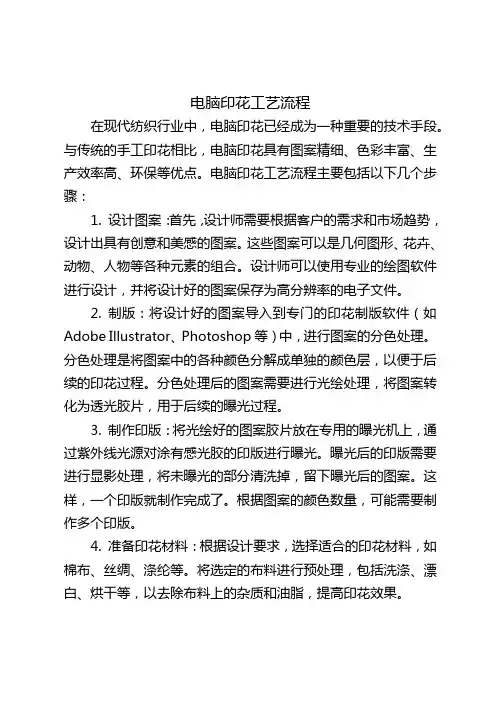 电脑印花工艺流程