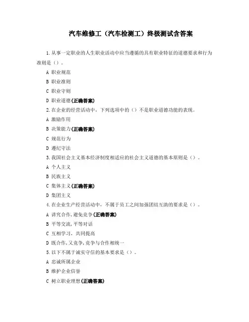 汽车维修工(汽车检测工)终极测试含答案