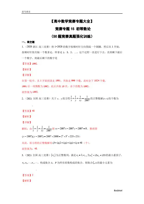 【高中数学竞赛专题大全】 竞赛专题15 初等数论(50题竞赛真题强化训练)解析版+原卷版