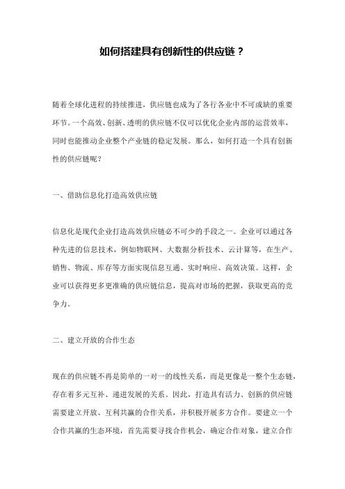 如何搭建具有创新性的供应链？