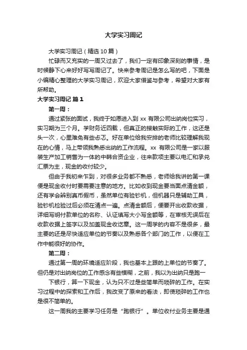 大学实习周记（精选10篇）