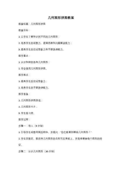 几何图形拼图教案