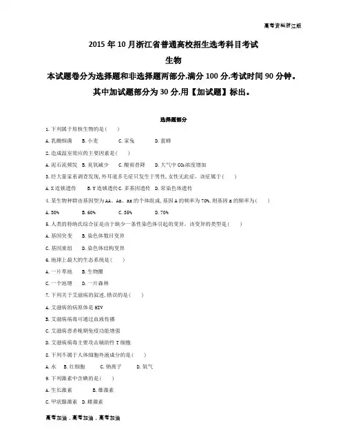 高考生物浙江版 1-2015年10月浙江选考真题卷