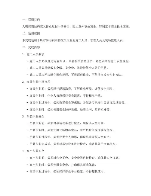 钢结构交叉作业安全技术交底模板