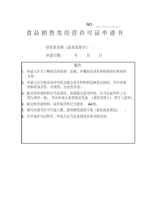 食品经营许可证申请书(食品销售类)