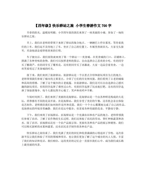 【四年级】快乐驿站之旅 小学生春游作文700字