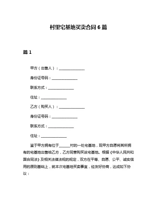 村里宅基地买卖合同6篇