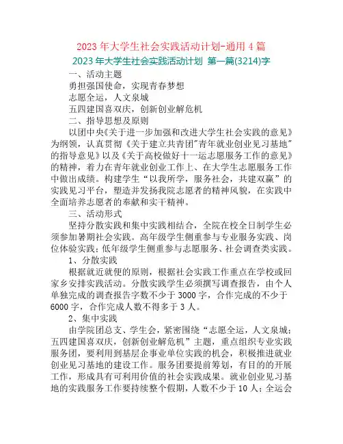 2023年大学生社会实践活动计划-通用4篇