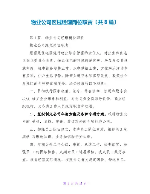 物业公司区域经理岗位职责(共8篇)