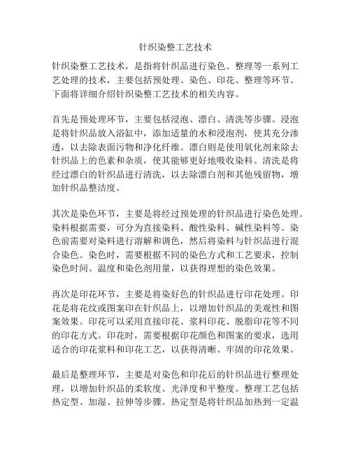 针织染整工艺技术