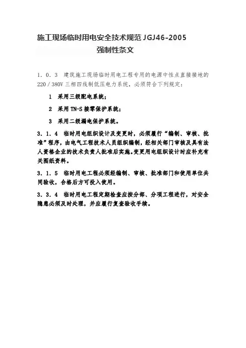 施工现场临时用电安全技术规范JGJ46-2005强制性条文