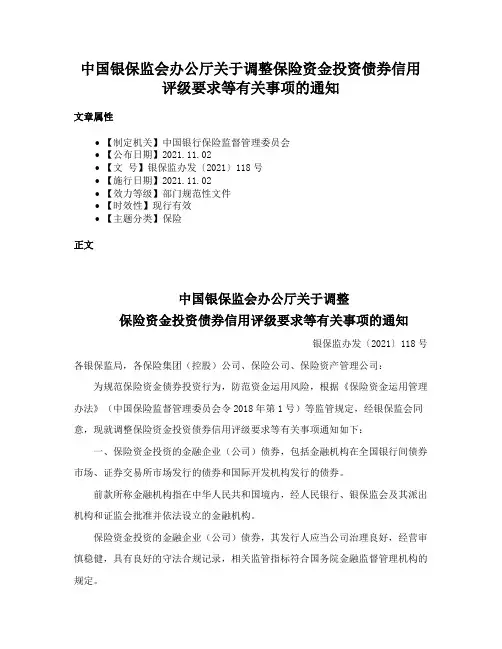 中国银保监会办公厅关于调整保险资金投资债券信用评级要求等有关事项的通知
