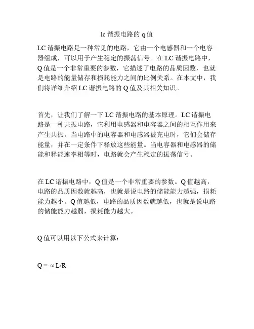 lc谐振电路的q值