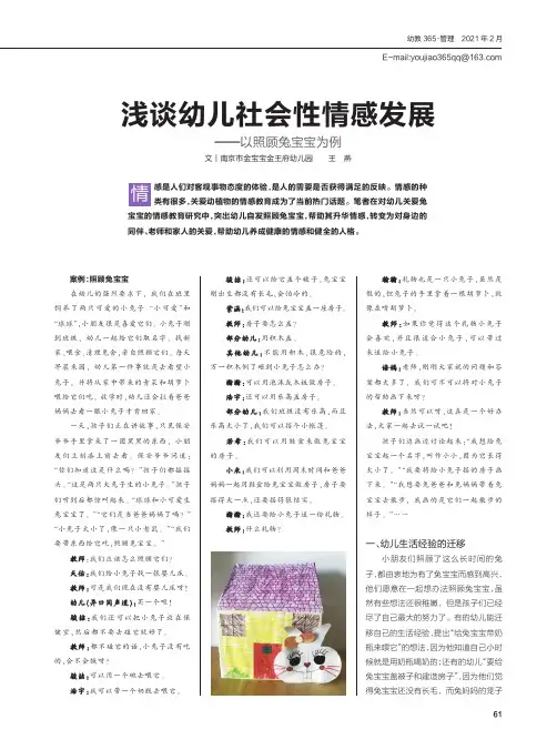 浅谈幼儿社会性情感发展——以照顾兔宝宝为例