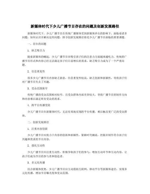 新媒体时代下少儿广播节目存在的问题及创新发展路径