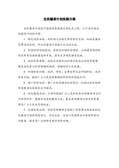 全民健身计划实施方案