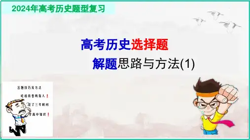 高考历史选择题解题思路和方法2024年高考历史题型解法复习课件