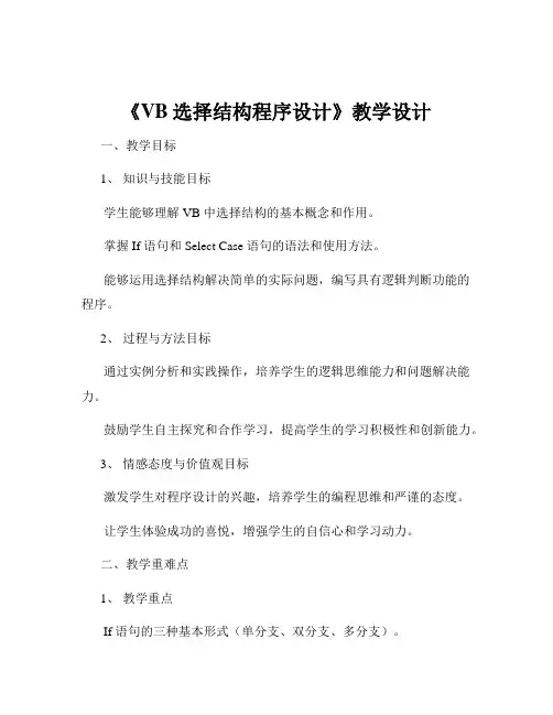 《VB选择结构程序设计》教学设计