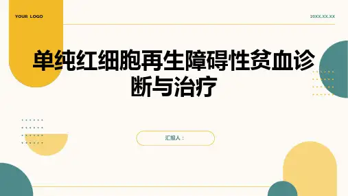 单纯红细胞再生障碍性贫血诊断与治疗PPT
