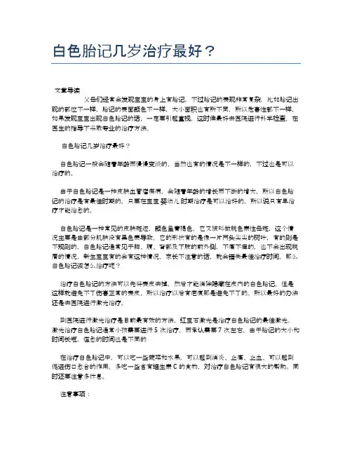 白色胎记几岁治疗最好？【母婴健康常识】