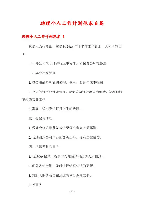助理个人工作计划范本6篇