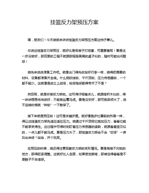 挂篮反力架预压方案