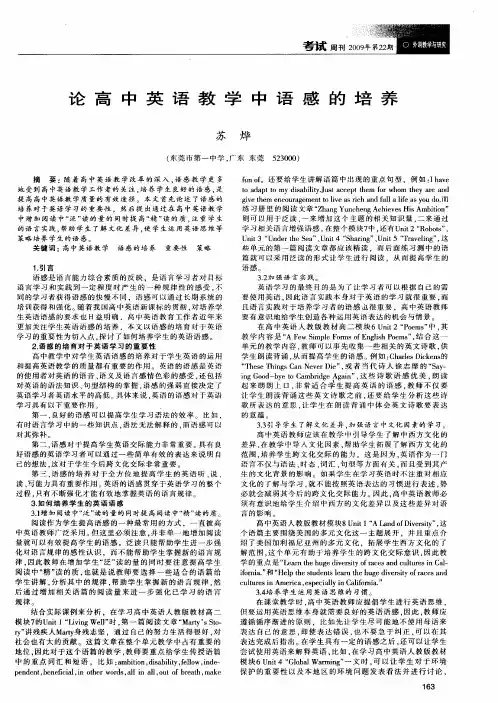 论高中英语教学中语感的培养