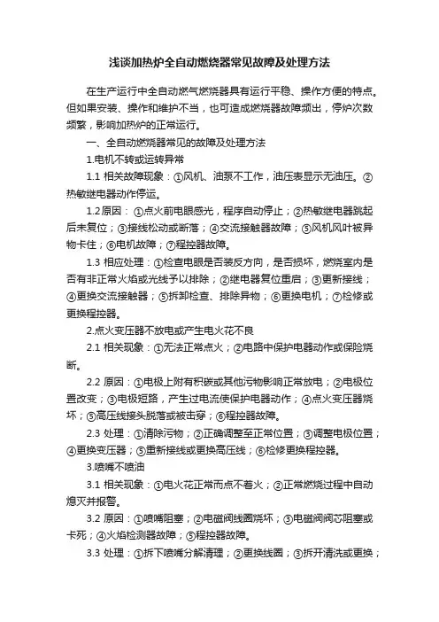 浅谈加热炉全自动燃烧器常见故障及处理方法