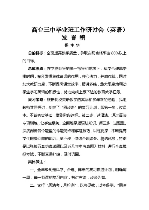 高台三中毕业班工作研讨会(英语)发言稿