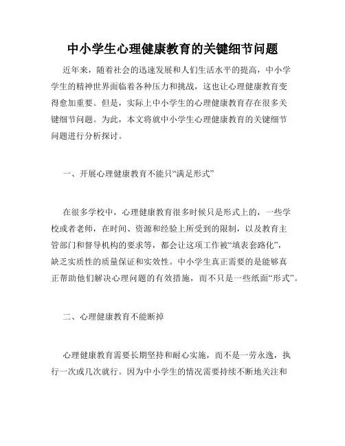 中小学生心理健康教育的关键细节问题