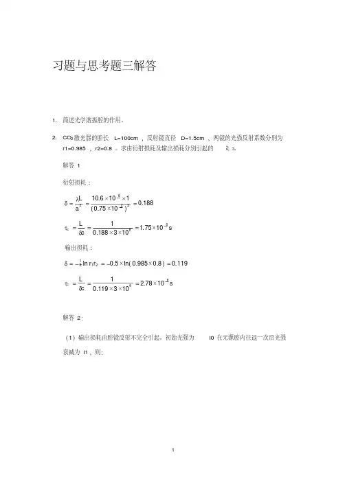 陈鹤鸣激光原理习题与思考题3解答