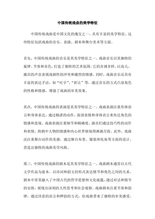 中国传统戏曲的美学特征