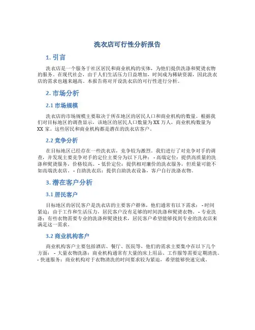洗衣店可行性分析报告