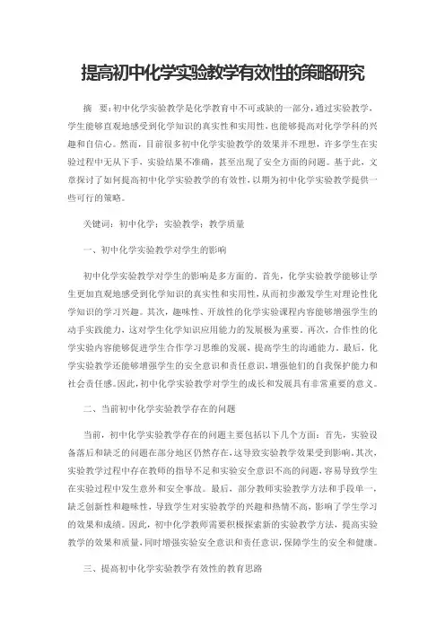 提高初中化学实验教学有效性的策略研究