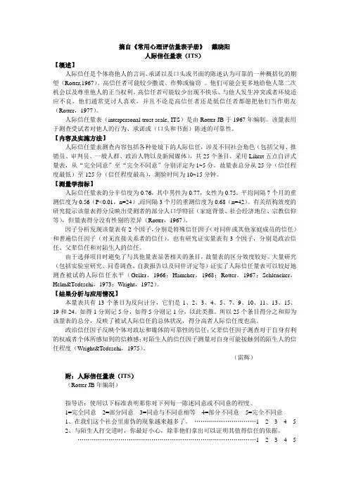 (完整版)人际信任量表(ITS)