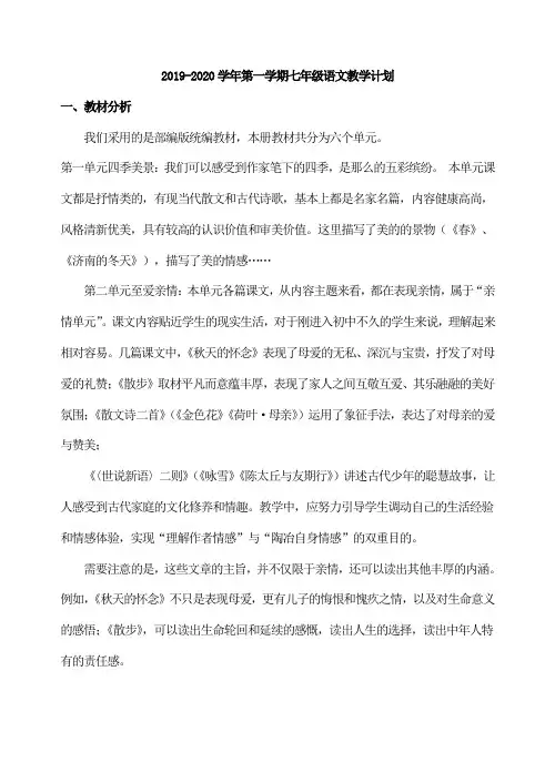 2019-2020学年七年级上册语文教学计划