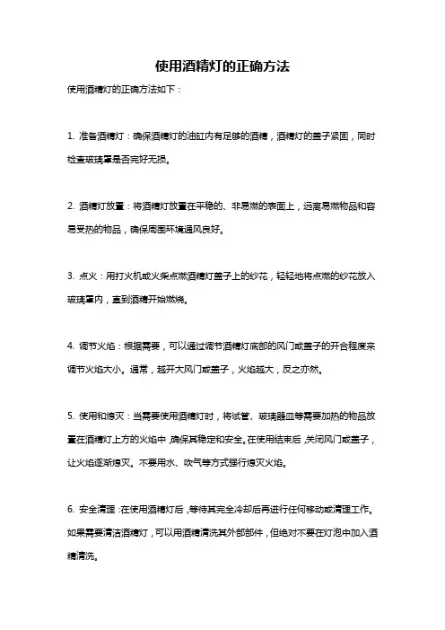 使用酒精灯的正确方法