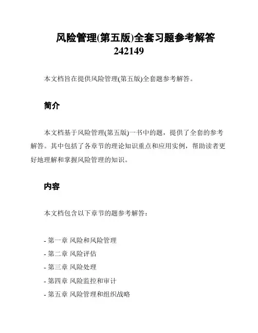 风险管理(第五版)全套习题参考解答242149