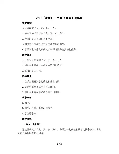 d t n l(教案)一年级-上册语文部编版