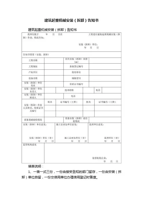 建筑起重机械安装（拆卸）告知书