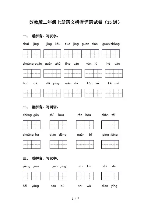 苏教版二年级上册语文拼音词语试卷(15道)