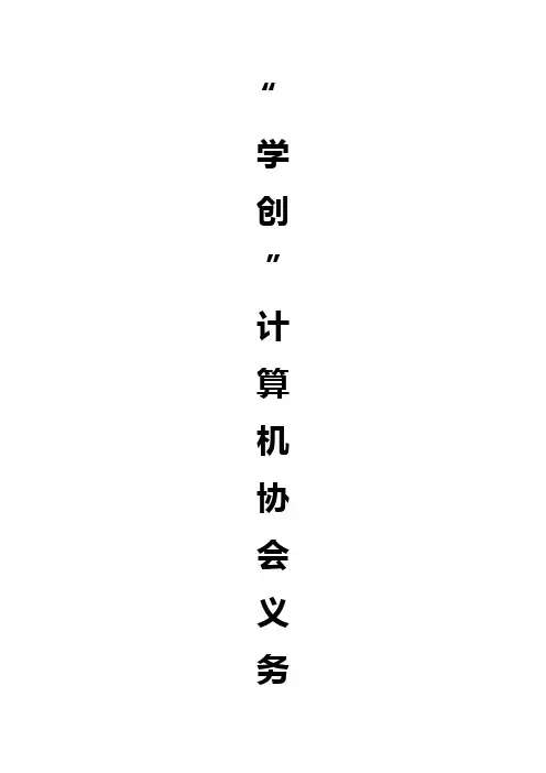 学创计算机协会策划书