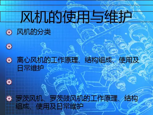 风机结构与原理PPT课件